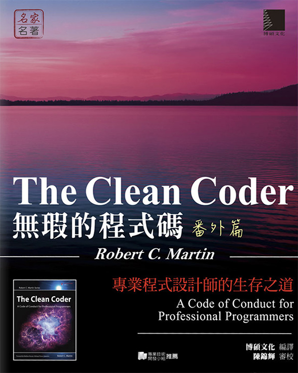 Clean code無瑕的程式碼. 番外篇 :  專業程式設計師的生存之道